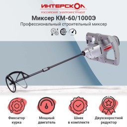 Миксер ИНТЕРСКОЛ КМ-60/1000Э 52.1.2.00