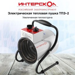 Электрическая тепловая пушка ИНТЕРСКОЛ ТПЭ-2 286.1.0.00