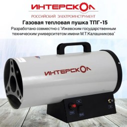 Газовая тепловая пушка ИНТЕРСКОЛ ТПГ-15 290.1.0.00
