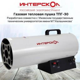 Газовая тепловая пушка ИНТЕРСКОЛ ТПГ-30 291.1.0.00