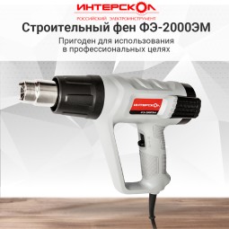 Строительный фен ИНТЕРСКОЛ ФЭ-2000ЭМ 385.0.1.00