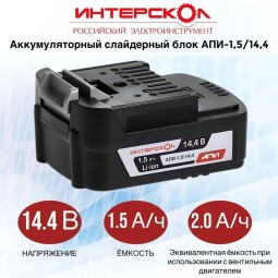 Аккумуляторный слайдерный блок ИНТЕРСКОЛ АПИ-1.5/14.4 2400.012