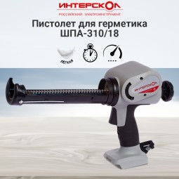Аккумуляторный пистолет для герметика ИНТЕРСКОЛ ШПА-310/18