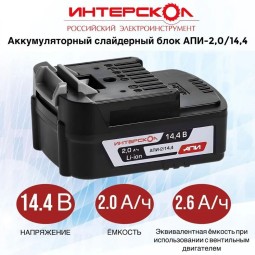 Аккумуляторный слайдерный блок ИНТЕРСКОЛ АПИ-2/14.4 2400.018