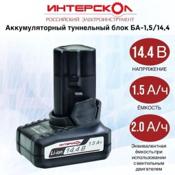 Аккумуляторный туннельный блок ИНТЕРСКОЛ БА-1.5/14.4 2400.015