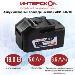 Аккумуляторный слайдерный блок ИНТЕРСКОЛ АПИ-5/18 2400.022