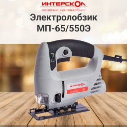 Лобзик ИНТЕРСКОЛ МП-65/550Э 101.1.1.00